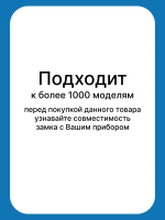Замок двери DEA602 NEW 45CM С00282805 (C00258659, C00272295, C00272606, C00273014, C00273160, C00274683, C00277247, C00277871, C00279052, C00282805, 482000022043)