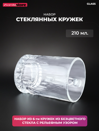Набор кружек 6 шт. 210 мл. стекло