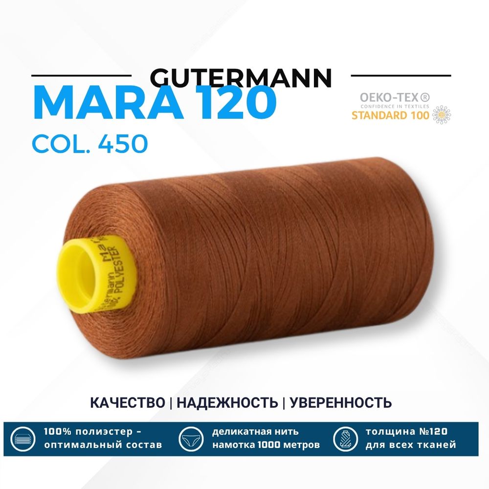 Нитка Gutermann Mara 120 (1000 метров), 1 кат., универсальная | 450 каштаново-коричневый Нитка Gutermann Mara 120 (1000 метров), 1 кат., универсальная | 450 каштаново-коричневый