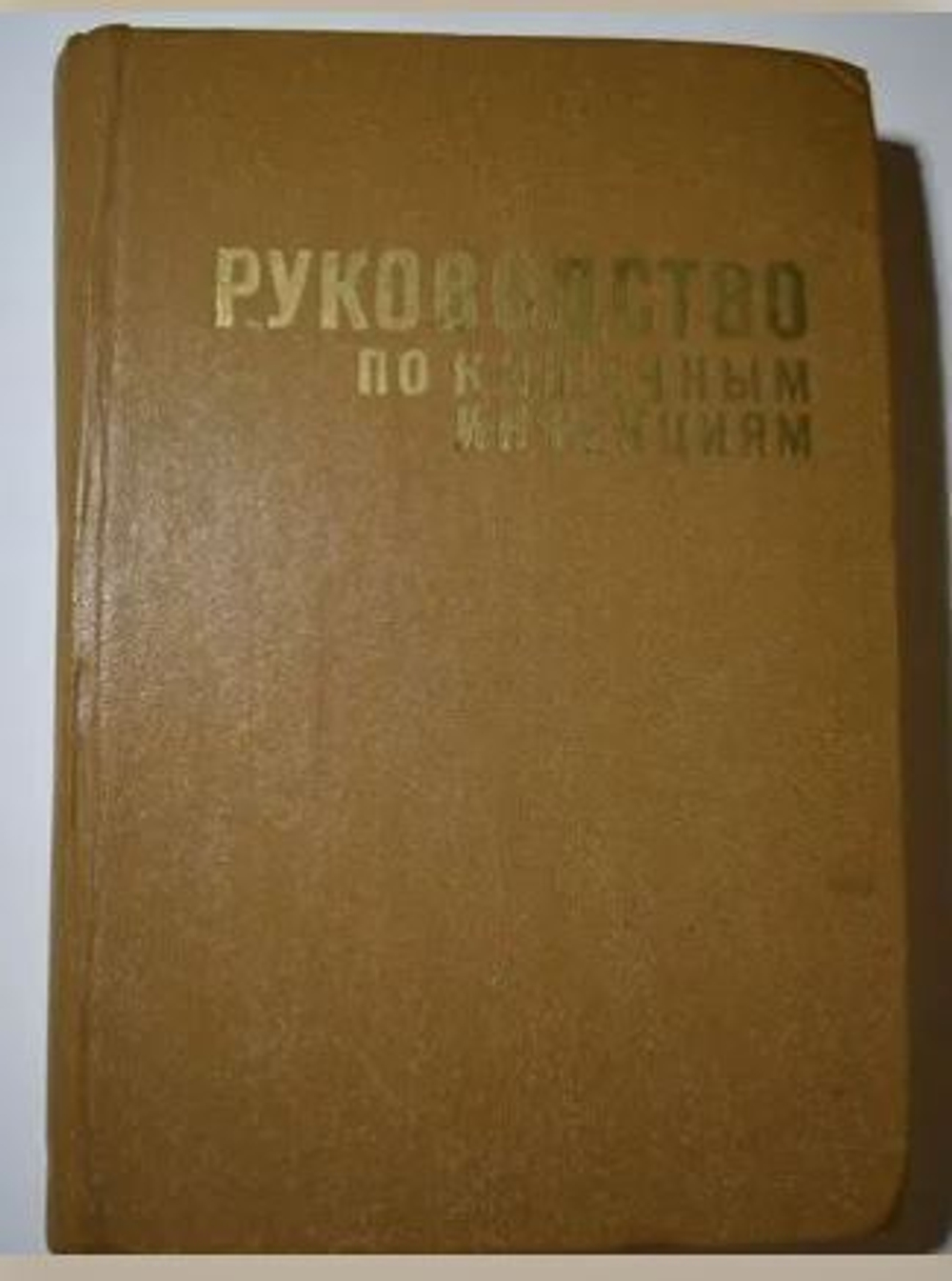 Руководство по кишечным инфекциям