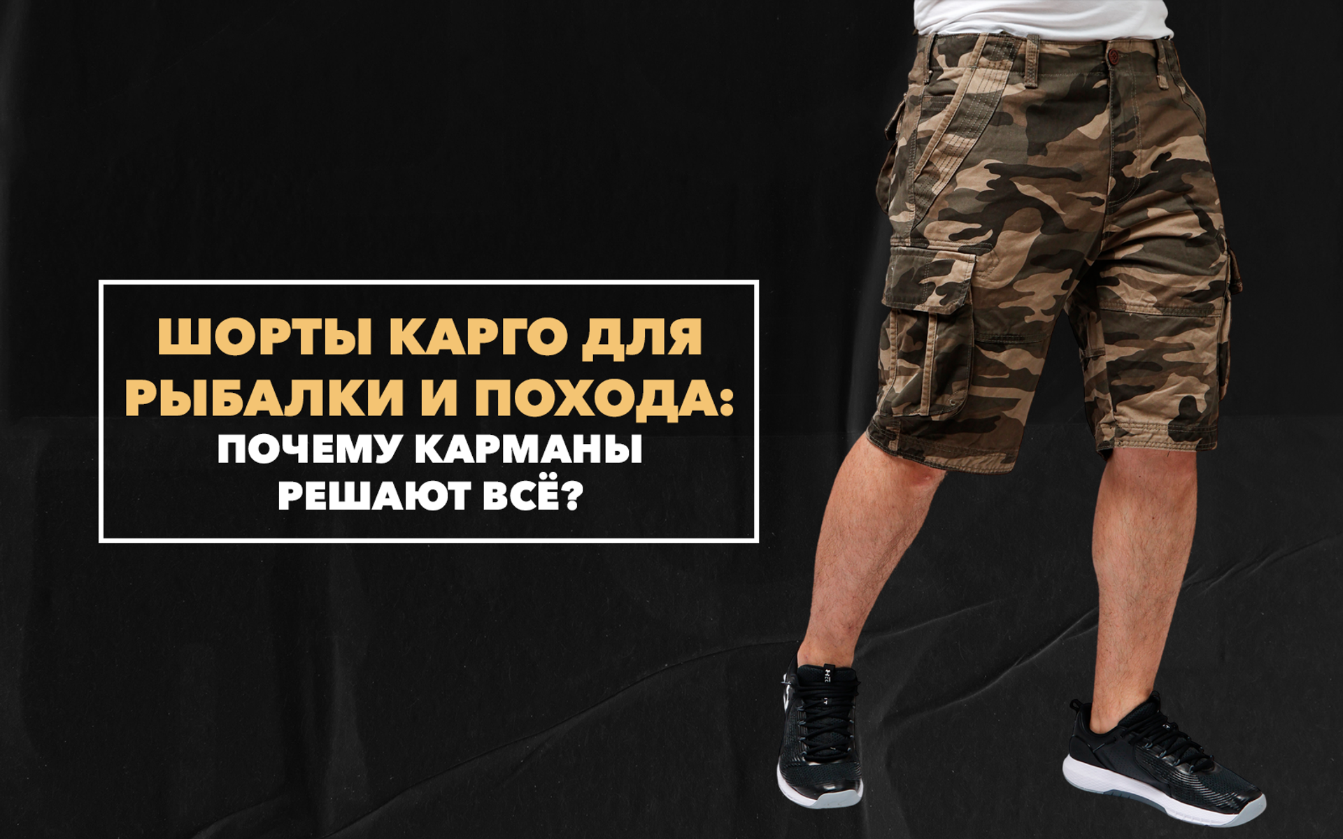 Шорты карго для рыбалки и похода: почему карманы решают всё