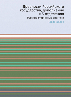 Древности Российского государства, дополнение к 3 отделению. Русские старинные знамена | Л.П. Яковлев