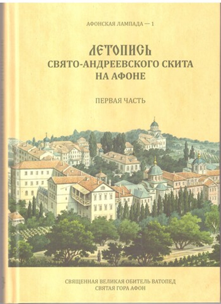 Летопись Свято-Андреевского скита на Афоне (Ватопедский монастырь)