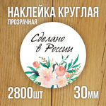 Наклейка стикер прозрачная круглая 40 мм 150 шт "Спасибо за заказ"