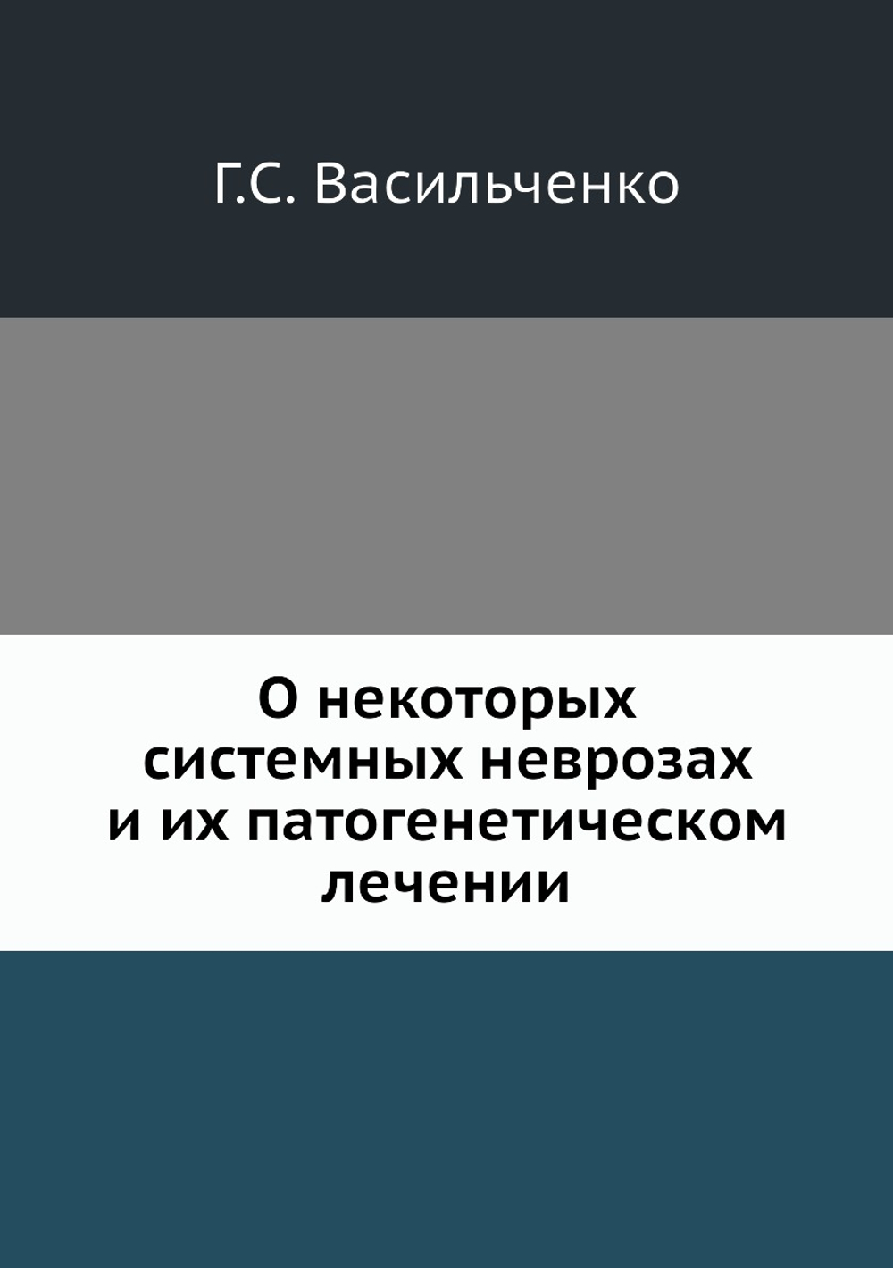 О некоторых системных неврозах и их патогенетическом лечении | Г.С. Васильченко