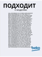 Тэн (нагревательный элемент) для стиральной машины Beko 1950Вт 245 мм 2882601600 (2882601700, 2863403000, 2863701700, 2863403100, 2850360200) Beko