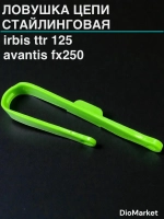 ловушка цепи стайлинговая Ирбис ттр 125 152FMI Салатовая
