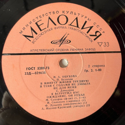 Винтажная виниловая пластинка LP Надежда Обухова Романсы (СССР 1973)