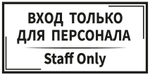 Табличка информационная на пластике "Вход только для персонала" (белая)