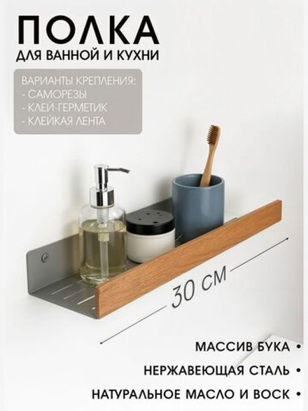 Полка для ванной, 30 см