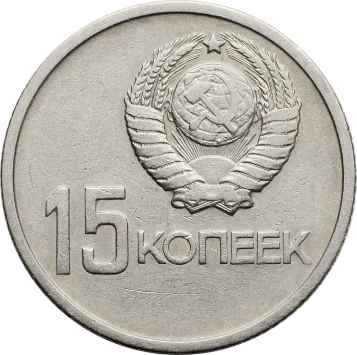15 копеек 1967 50 лет Советской власти XF