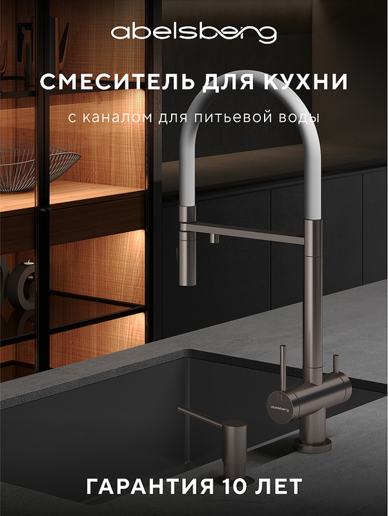 Смеситель для кухни Abelsberg Venta IXF73979BN цвет Титан