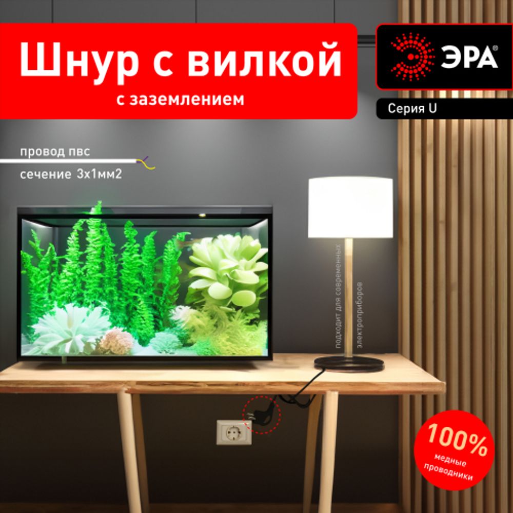 Шнур сетевой с вилкой ЭРА U-3x1-1,5m-B с заземлением 1,5м ПВС 3x1мм2 черный