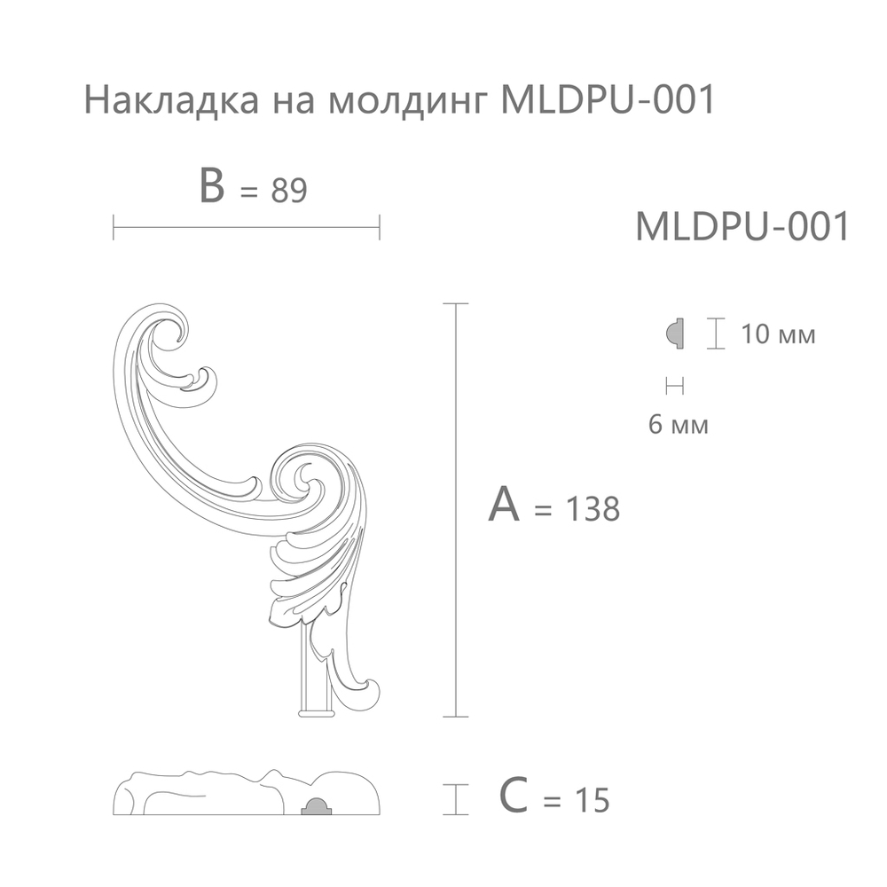 Вставка к молдингу NPU.VRS-003-2.1R