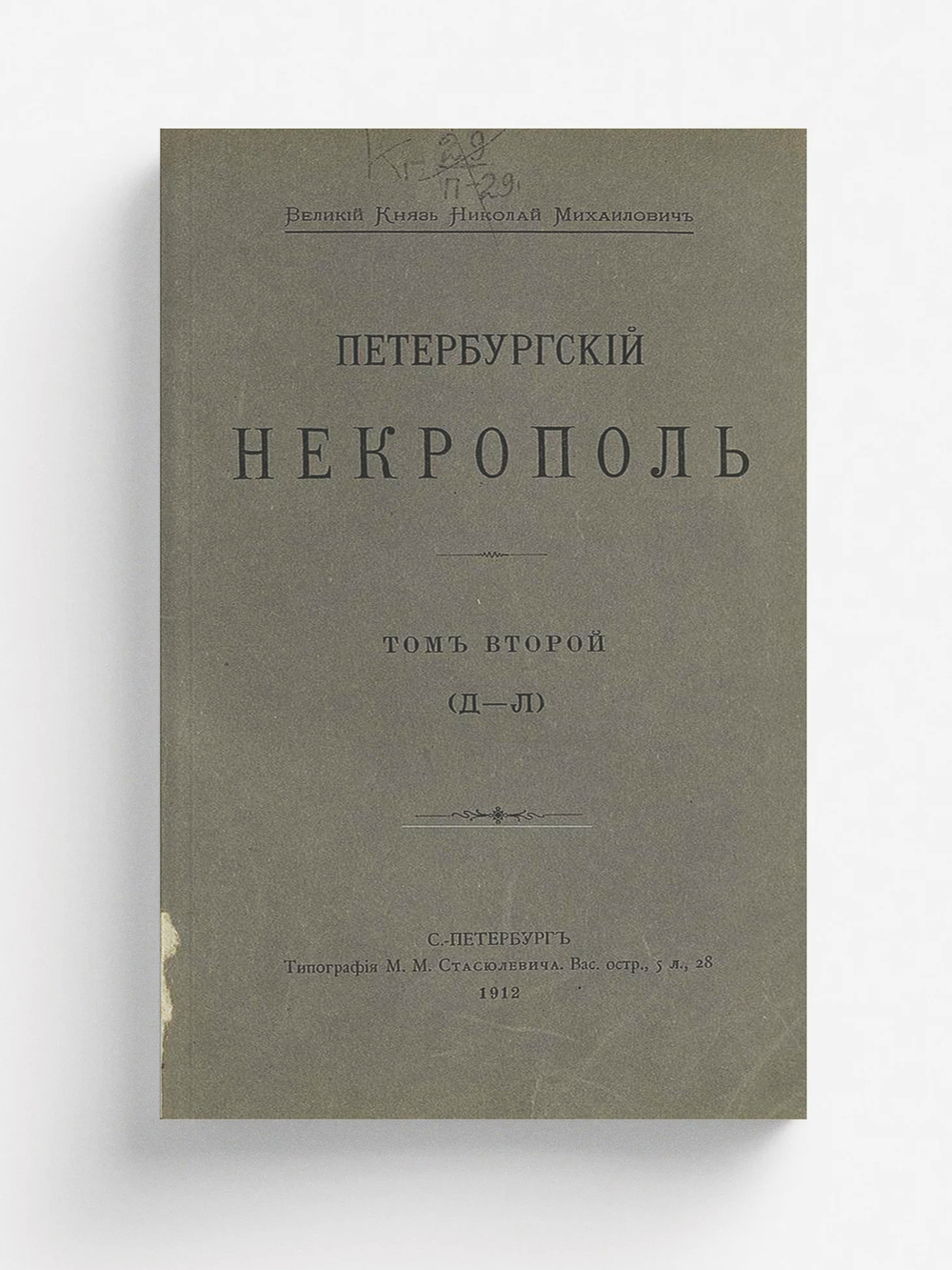 Петербургский некрополь. Том 2 (Д   Л) | Саитов Владимир Иванович