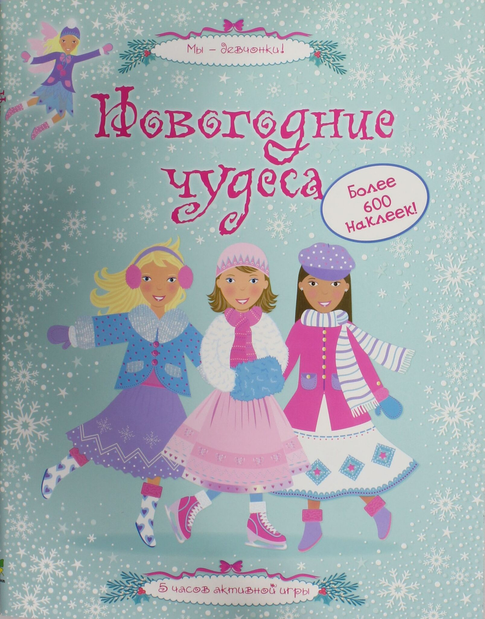 Новогодние чудеса Мы - девчонки