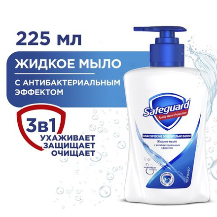 SAFEGUARD 225 мл Жидкое мыло Классическое Ослепительно белое