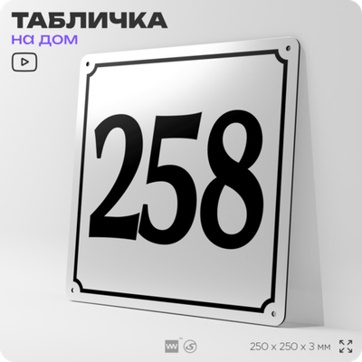 Адресная табличка с номером дома 258, на фасад и забор, белая, Айдентика Технолоджи
