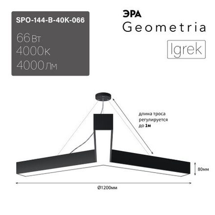 Светильник LED ЭРА Geometria SPO-144-B-40K-066 Igrek 66Вт 4000К 4000Лм IP40 1200*1200*80 черный подвесной
