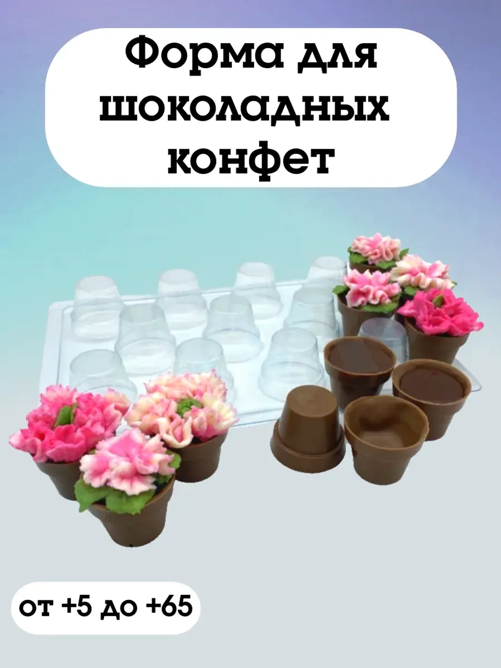 Пластиковая форма для конфет Горшок Кашпо МИНИ (11 ячеек)