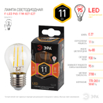 Лампа светодиодная ЭРА F-LED P45-11W-827-E27 11Вт филамент шар теплый белый свет Е27