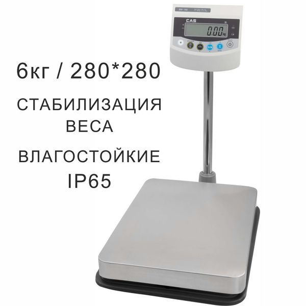Весы товарные напольные CAS BW-06RB, RS232, 6кг, 2гр, 280x280, Влагозащита IP65, с поверкой, съемная стойка