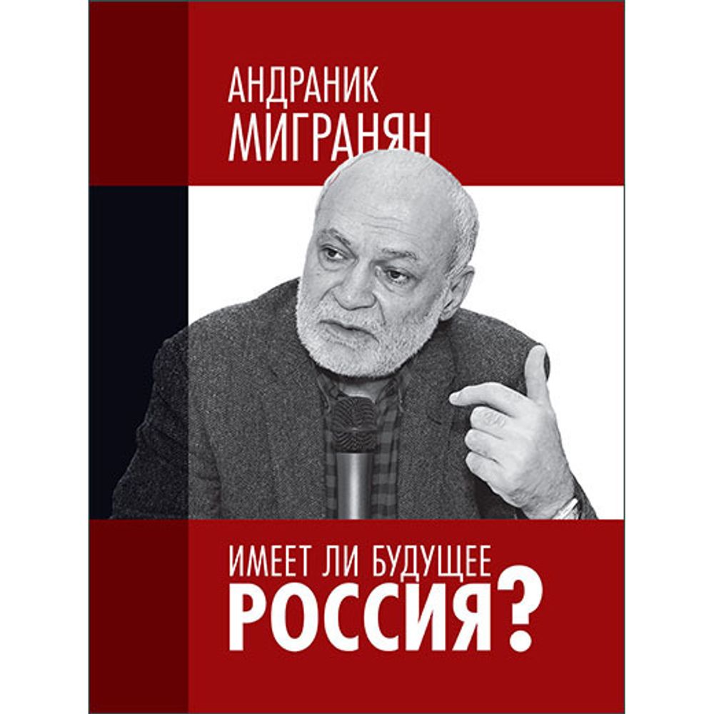 Мигранян А. Имеет ли будущее Россия? Научно-публицистические работы