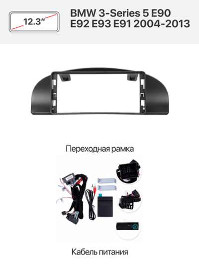 Переходная рамка 12.3" и комплект проводов для BMW 3-Series 5 E90 E92 E93 E91 2004-2013