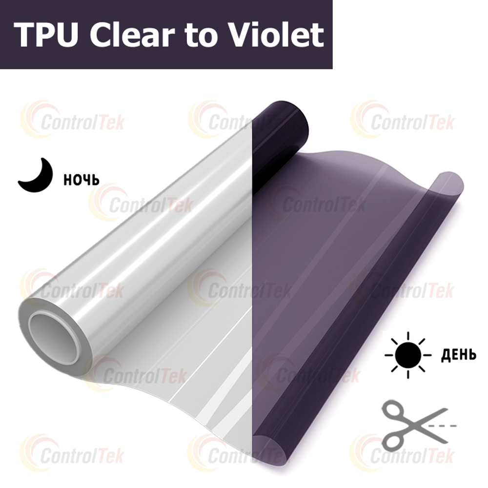 Фотохромная антигравийная пленка TPU Clear to Violet ControlTek, на отрез