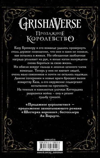 Продажное королевство. Бардуго Ли