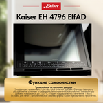 Встраиваемый электрический духовой шкаф Kaiser EH 4796 ElfAD