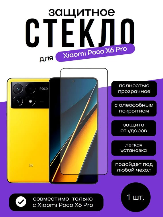 Защитное стекло для Xiaomi Poco X6 Pro