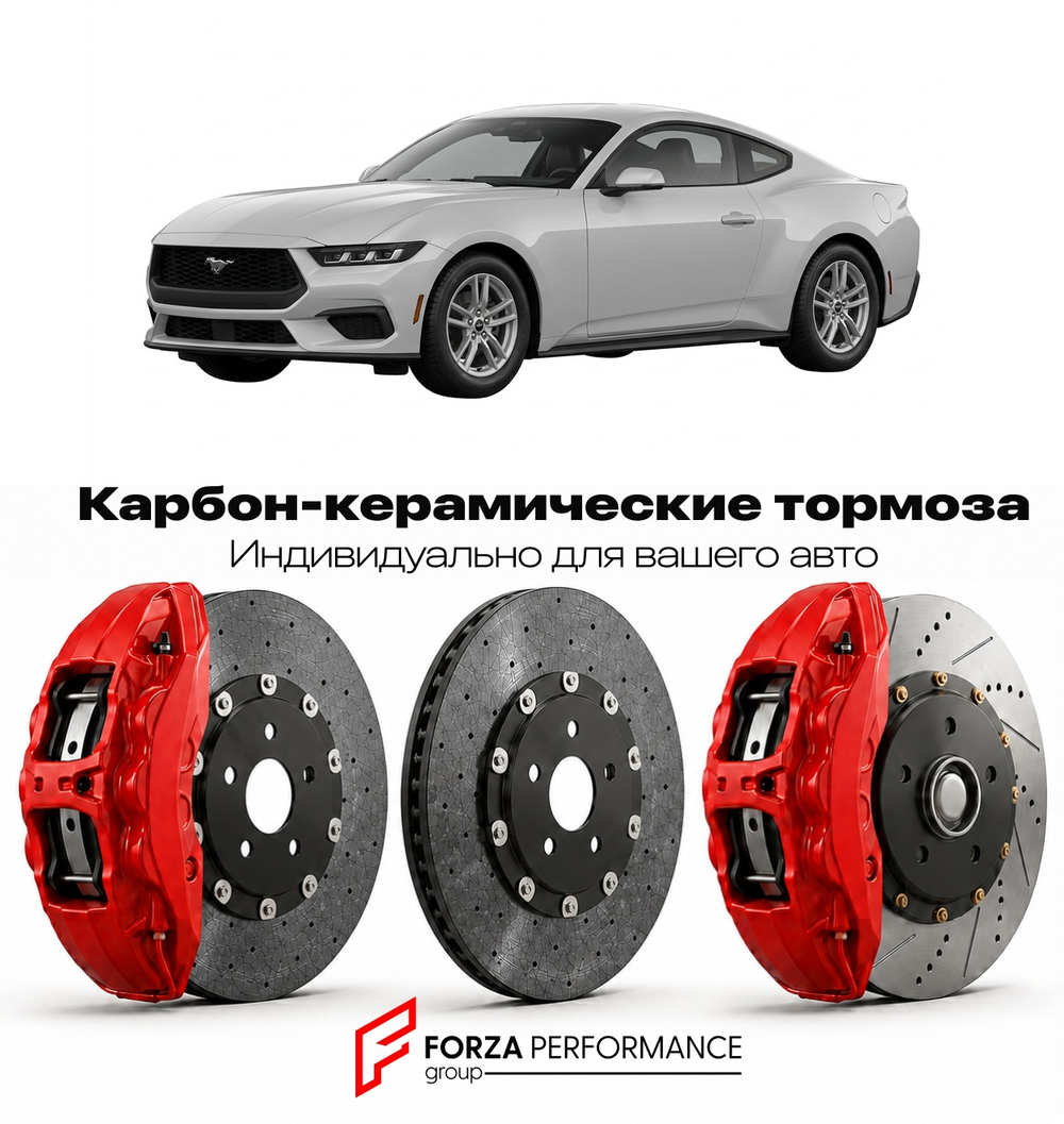 Карбон-керамическая тормозная система для Ford Mustang VII S650 2024-2026 Форд