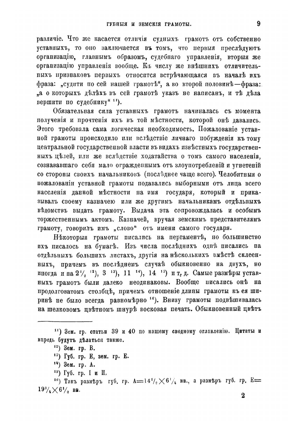 Губныя и земския грамоты Московскаго государства | Сергей Александрович Шумаков