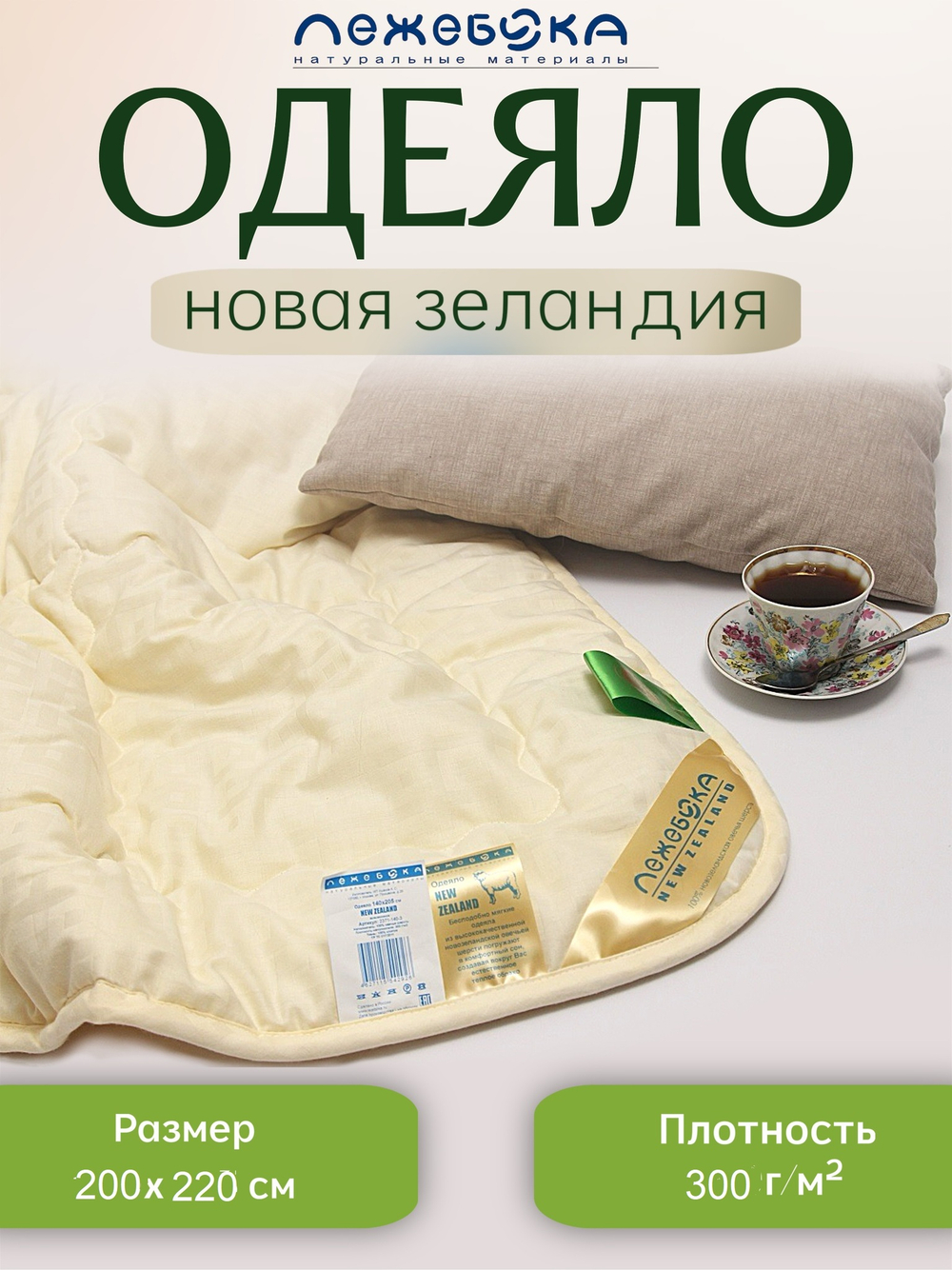 Одеяло ЛЕЖЕБОКА Новая Зеландия 200х220 из овечьей шерсти без синтетики всесезонное, плотность 300, 2374-220-3