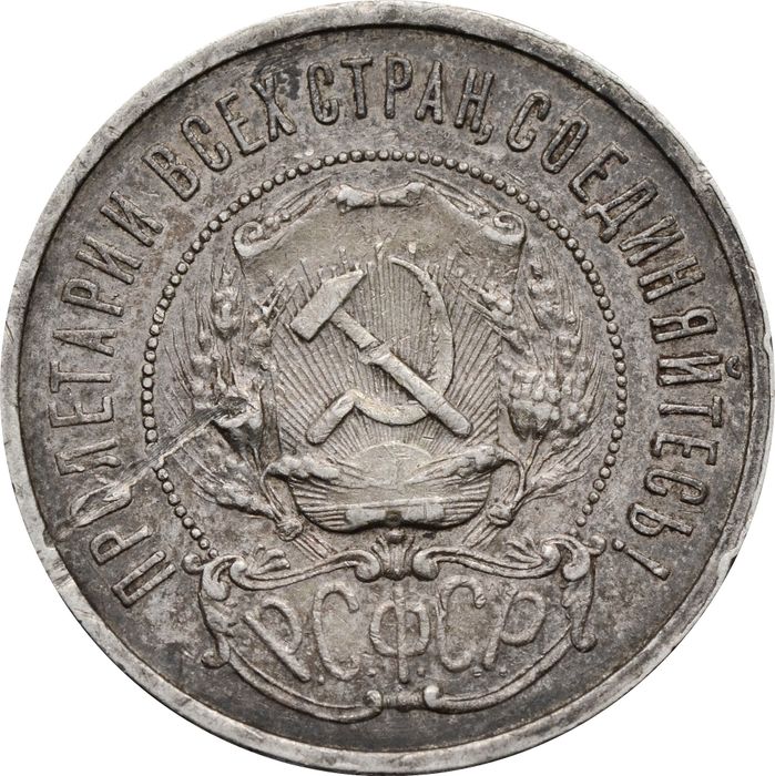 50 копеек (Полтинник) 1921 АГ VF