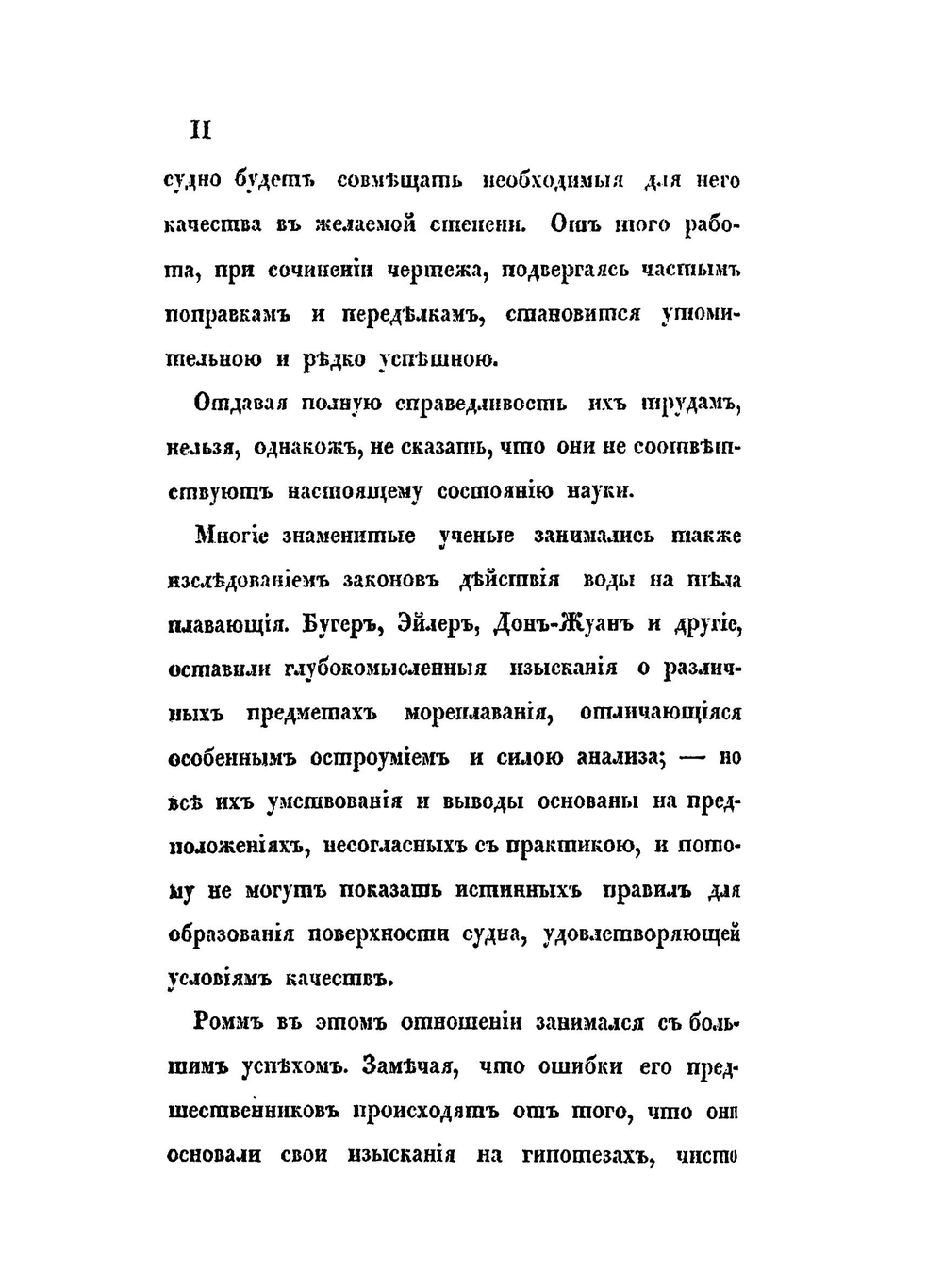 Опыт сочинения чертежей военным судам, составленный для кондукторских рот учебного морского рабочего экипажа, корабельным инженер-подручником Окуневым | М. М. Окунев