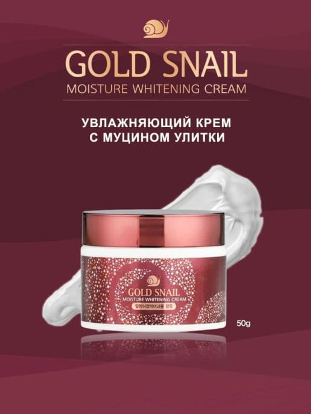 Крем для лица Enough Gold Snail Moisture Whitening отбеливающий увлажняющий с муцином улитки Cream 50 г