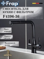 Смеситель для кухни с подключением под фильтр FRAP F4396-36