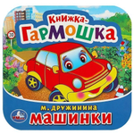 Книжка-гармошка "Машинки" М.Дружинина 9785506091493 (Умка)