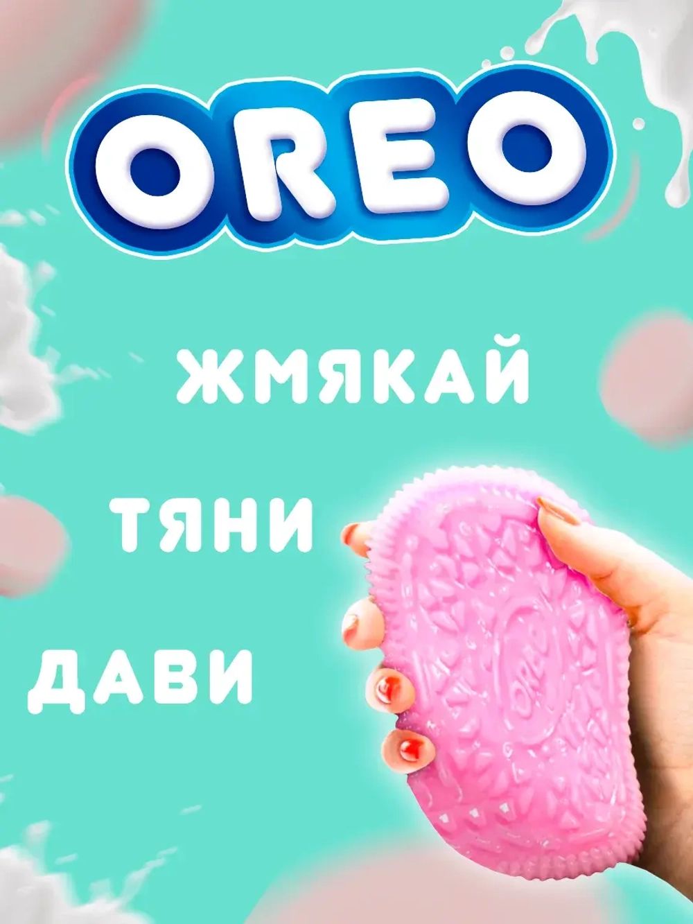 Сквиш таба печенье орео антистресс