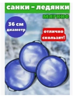 Ледянки Кругляшка мягкие d-36см однотонные, тент