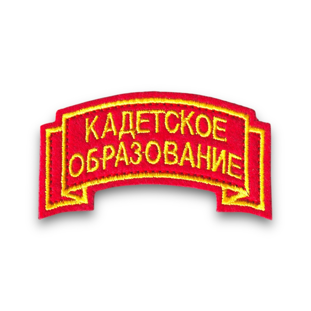 Нашивка ( Шеврон ) Дуга Кадетское Образование Красная Вышитая