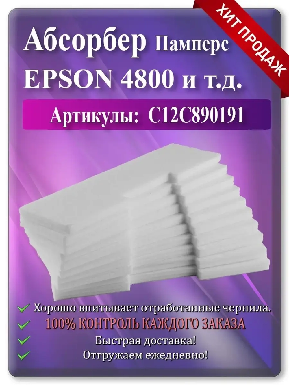 Поглотитель чернил (памперс, абсорбер) Epson 4800 и т.д.