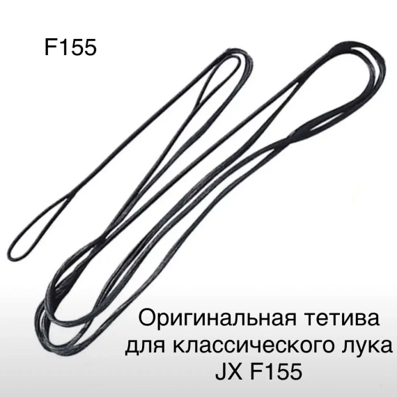 Тетива для спортивного лука JX F155