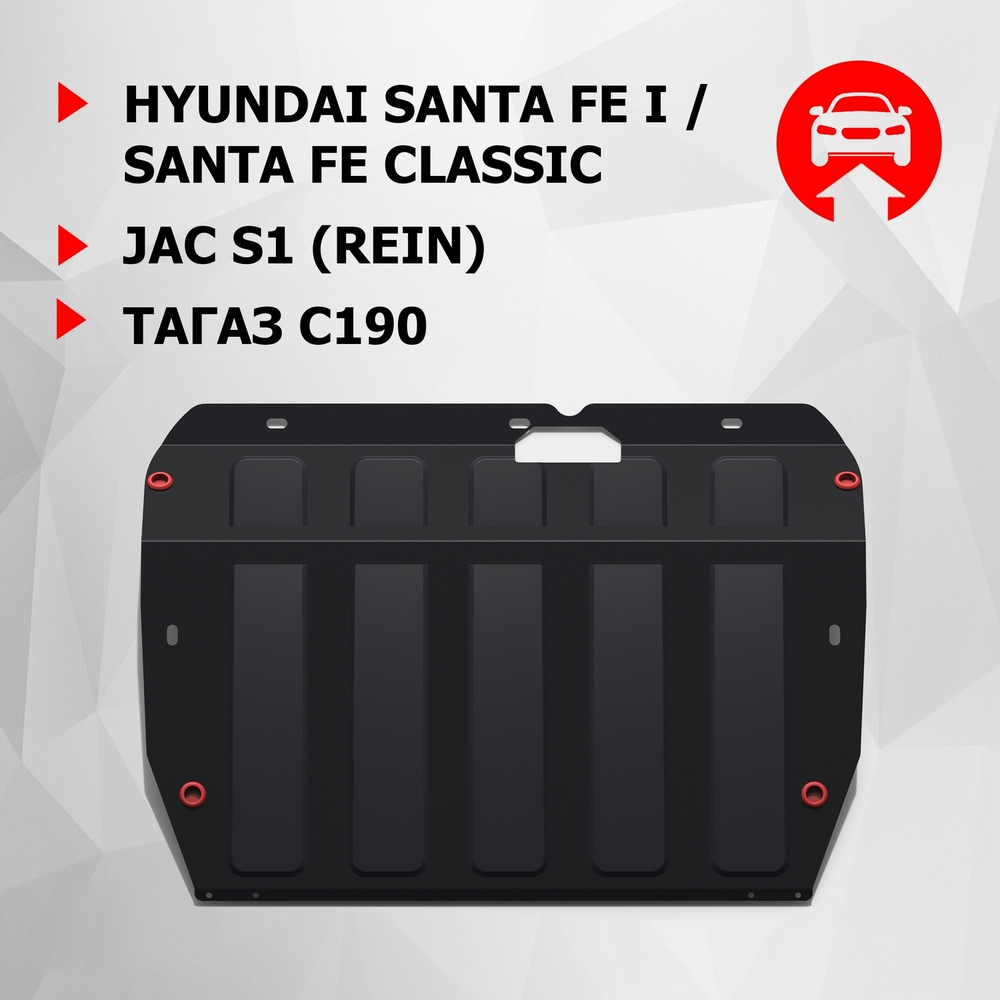 Защита картера и КПП АвтоБроня для Hyundai Santa Fe I (V - все) 2000-2006/Hyundai Santa Fe Classic (V - все) 2006-2012/JAC S1 (Rein) (V - все) 2007-2011/ТагАЗ C190 (V - все) 2011-2013, штампованная, сталь 1.8 мм, с крепежом, 111.02308.3