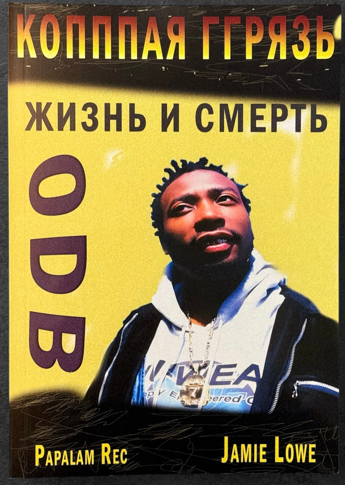 Книга Ol’Dirty Bastard “Копппая Грязь. Жизнь и смерть ODB” (на русском языке)