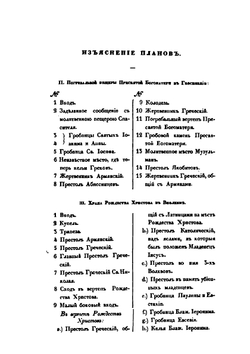 Путешествие по Святой Земле в 1835 году. Часть 2 | А. С. Норов
