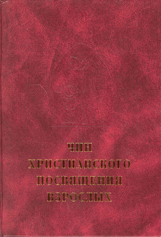 Чин христианского посвящения взрослых