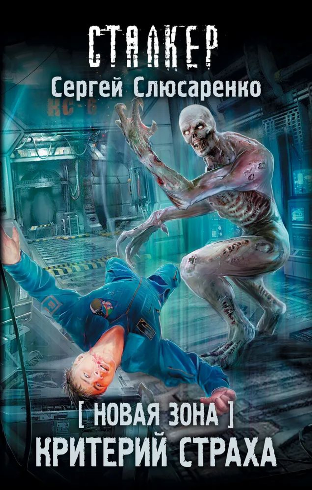 Новая Зона. Критерий страха. СТАЛКЕР
